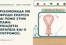 ΤΡΙΧΟΜΟΝΑΔΑ ΜΕ ΑΦΡΩΔΗ ΕΚΚΡΙΣΗ ΚΑΙ ΠΟΝΟ ΣΤΗΝ ΕΠΑΦΗ: ΧΡΕΙΑΖΕΤΑΙ ΘΕΡΑΠΕΙΑ ΚΑΙ Ο ΣΥΝΤΡΟΦΟΣ; τριχομονάδα