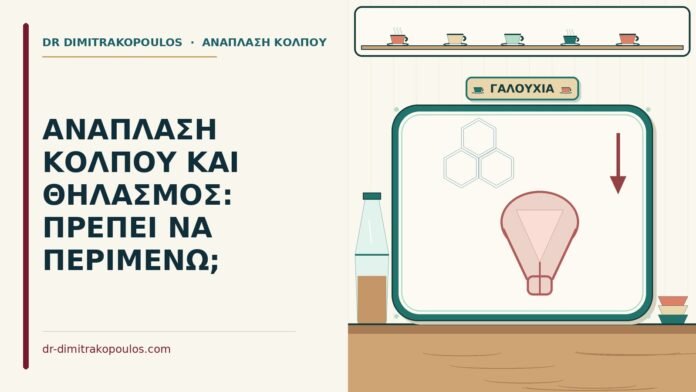 ΑΝΑΠΛΑΣΗ ΚΟΛΠΟΥ ΚΑΙ ΘΗΛΑΣΜΟΣ: ΠΡΕΠΕΙ ΝΑ ΠΕΡΙΜΕΝΩ; ανάπλαση κόλπου και ο θηλασμός