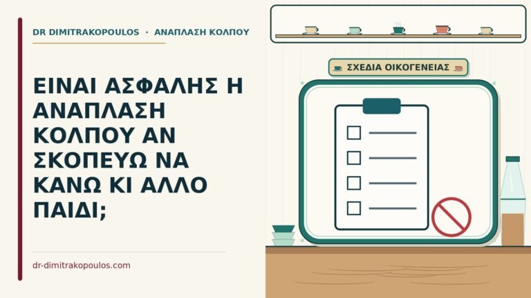 ανάπλαση κόλπου πριν από νέα κύηση