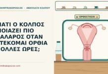 ΓΙΑΤΙ Ο ΚΟΛΠΟΣ ΜΟΙΑΖΕΙ ΠΙΟ ΧΑΛΑΡΟΣ ΟΤΑΝ ΣΤΕΚΟΜΑΙ ΟΡΘΙΑ ΠΟΛΛΕΣ ΩΡΕΣ; χαλάρωση όταν στέκομαι όρθια