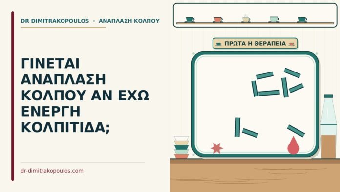 ανάπλαση κόλπου με ενεργή κολπίτιδα