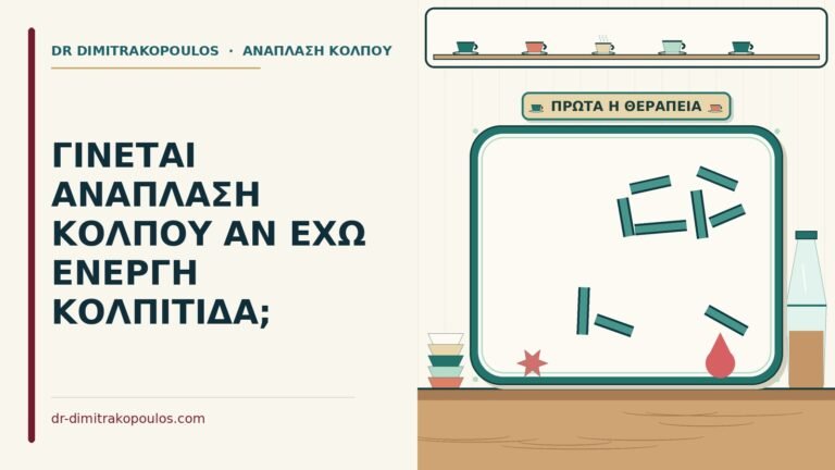 ανάπλαση κόλπου με ενεργή κολπίτιδα