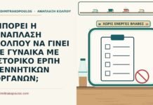 ιστορικό έρπη γεννητικών οργάνων