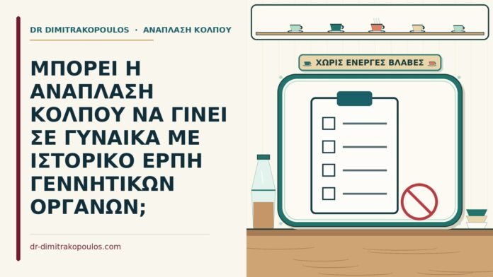 ΜΠΟΡΕΙ Η ΑΝΑΠΛΑΣΗ ΚΟΛΠΟΥ ΝΑ ΓΙΝΕΙ ΣΕ ΓΥΝΑΙΚΑ ΜΕ ΙΣΤΟΡΙΚΟ ΕΡΠΗ ΓΕΝΝΗΤΙΚΩΝ ΟΡΓΑΝΩΝ; ιστορικό έρπη γεννητικών οργάνων