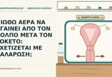 αέρας από τον κόλπο μετά τον τοκετό