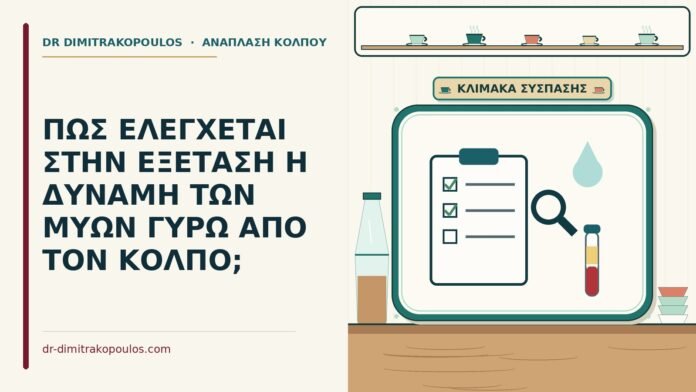 ΠΩΣ ΕΛΕΓΧΕΤΑΙ ΣΤΗΝ ΕΞΕΤΑΣΗ Η ΔΥΝΑΜΗ ΤΩΝ ΜΥΩΝ ΓΥΡΩ ΑΠΟ ΤΟΝ ΚΟΛΠΟ; δύναμη των μυών γύρω από τον κόλπο