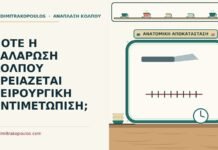 ΠΟΤΕ Η ΧΑΛΑΡΩΣΗ ΚΟΛΠΟΥ ΧΡΕΙΑΖΕΤΑΙ ΧΕΙΡΟΥΡΓΙΚΗ ΑΝΤΙΜΕΤΩΠΙΣΗ; χειρουργική αντιμετώπιση της χαλάρωσης κόλπου