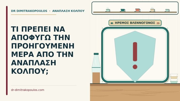 προετοιμασία για ανάπλαση κόλπου