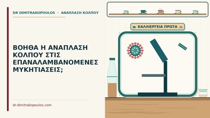 ΒΟΗΘΑ Η ΑΝΑΠΛΑΣΗ ΚΟΛΠΟΥ ΣΤΙΣ ΕΠΑΝΑΛΑΜΒΑΝΟΜΕΝΕΣ ΜΥΚΗΤΙΑΣΕΙΣ; επαναλαμβανόμενες μυκητιάσεις