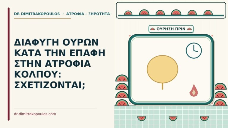 διαφυγή ούρων κατά την επαφή