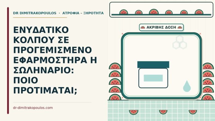 ΕΝΥΔΑΤΙΚΟ ΚΟΛΠΟΥ ΣΕ ΠΡΟΓΕΜΙΣΜΕΝΟ ΕΦΑΡΜΟΣΤΗΡΑ Η ΣΩΛΗΝΑΡΙΟ: ΠΟΙΟ ΠΡΟΤΙΜΑΤΑΙ; ενυδατικό κόλπου σε προγεμισμένο εφαρμοστήρα
