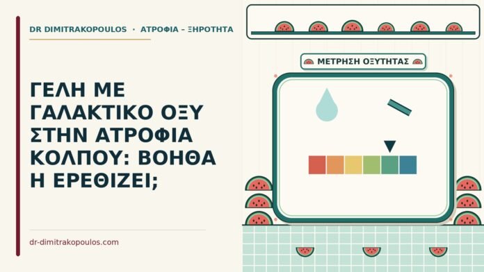 ΓΕΛΗ ΜΕ ΓΑΛΑΚΤΙΚΟ ΟΞΥ ΣΤΗΝ ΑΤΡΟΦΙΑ ΚΟΛΠΟΥ: ΒΟΗΘΑ Η ΕΡΕΘΙΖΕΙ; γέλη με γαλακτικό οξύ