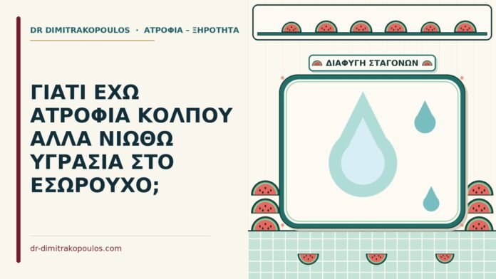 ΓΙΑΤΙ ΕΧΩ ΑΤΡΟΦΙΑ ΚΟΛΠΟΥ ΑΛΛΑ ΝΙΩΘΩ ΥΓΡΑΣΙΑ ΣΤΟ ΕΣΩΡΟΥΧΟ; υγρασία στο εσώρουχο με ατροφία κόλπου