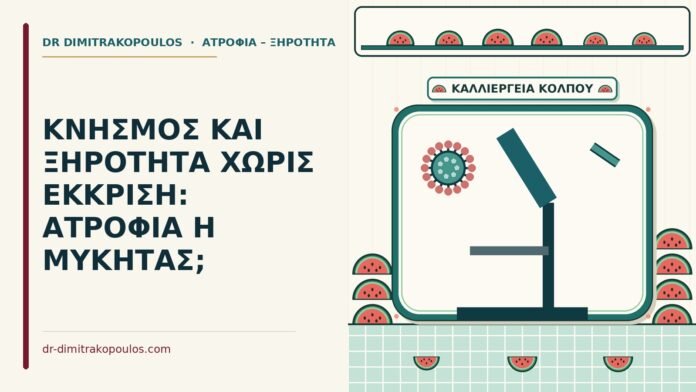 ΚΝΗΣΜΟΣ ΚΑΙ ΞΗΡΟΤΗΤΑ ΧΩΡΙΣ ΕΚΚΡΙΣΗ: ΑΤΡΟΦΙΑ Η ΜΥΚΗΤΑΣ; κνησμός και ξηρότητα χωρίς έκκριση