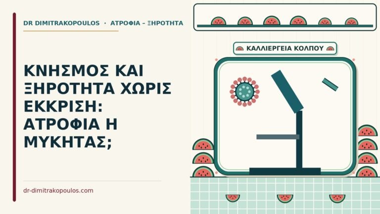 κνησμός και ξηρότητα χωρίς έκκριση
