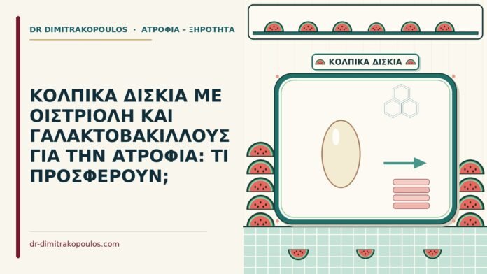 κολπικά δισκία με οιστριόλη και γαλακτοβάκιλλους