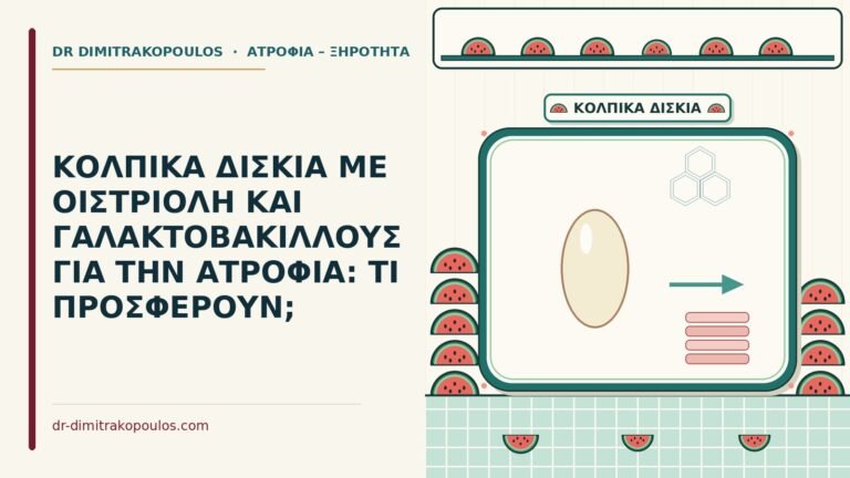 κολπικά δισκία με οιστριόλη και γαλακτοβάκιλλους
