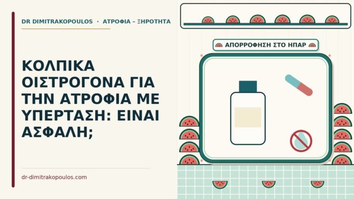 κολπικά οιστρογόνα με υπέρταση