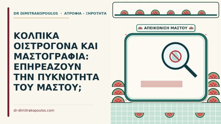 κολπικά οιστρογόνα και μαστογραφία