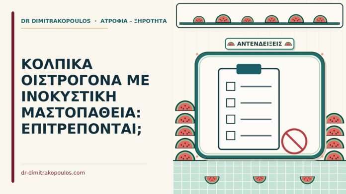 ΚΟΛΠΙΚΑ ΟΙΣΤΡΟΓΟΝΑ ΜΕ ΙΝΟΚΥΣΤΙΚΗ ΜΑΣΤΟΠΑΘΕΙΑ: ΕΠΙΤΡΕΠΟΝΤΑΙ; κολπικά οιστρογόνα με ινοκυστική μαστοπάθεια