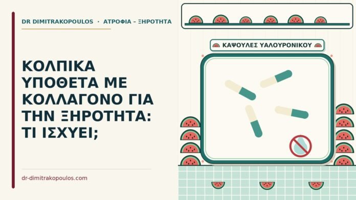 κολπικά υπόθετα με κολλαγόνο