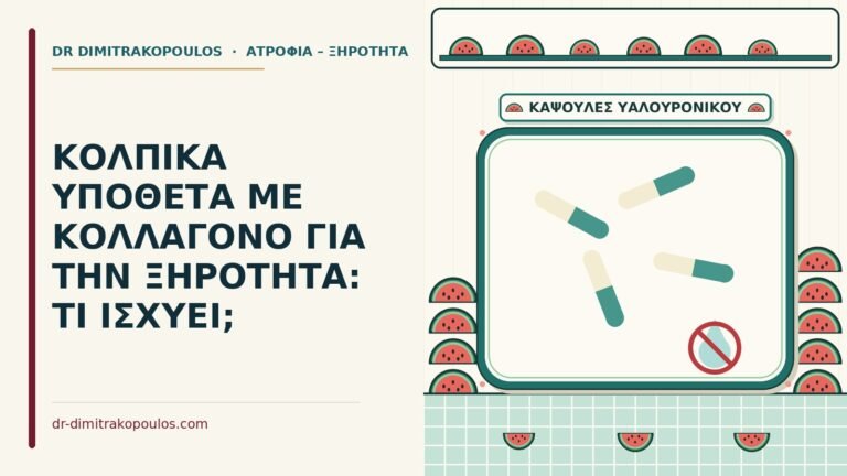 κολπικά υπόθετα με κολλαγόνο