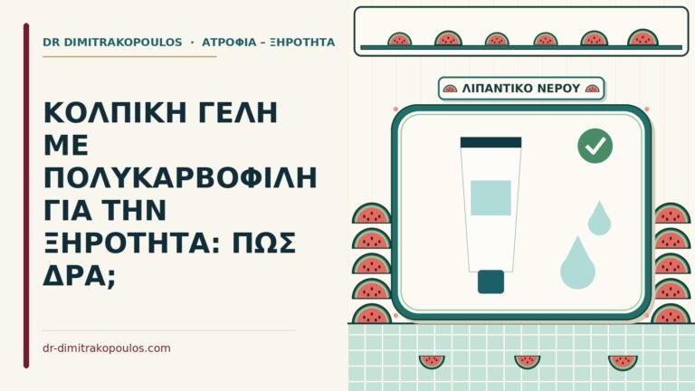 γέλη με πολυκαρβοφίλη