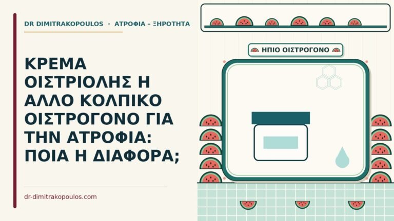 κρέμα οιστριόλης