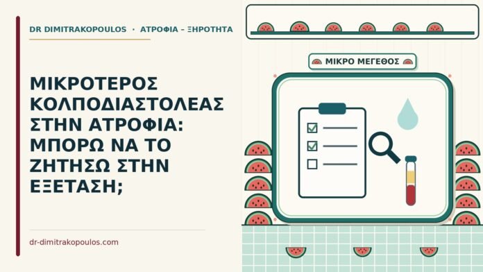 ΜΙΚΡΟΤΕΡΟΣ ΚΟΛΠΟΔΙΑΣΤΟΛΕΑΣ ΣΤΗΝ ΑΤΡΟΦΙΑ: ΜΠΟΡΩ ΝΑ ΤΟ ΖΗΤΗΣΩ ΣΤΗΝ ΕΞΕΤΑΣΗ; μικρότερος κολποδιαστολέας