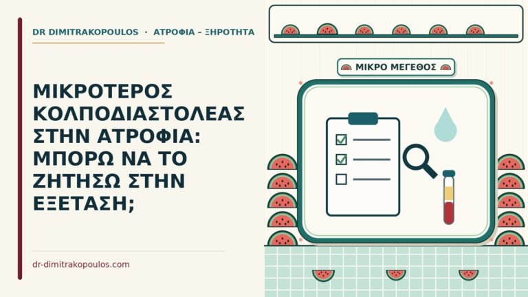 μικρότερος κολποδιαστολέας