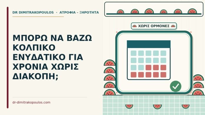 ΜΠΟΡΩ ΝΑ ΒΑΖΩ ΚΟΛΠΙΚΟ ΕΝΥΔΑΤΙΚΟ ΓΙΑ ΧΡΟΝΙΑ ΧΩΡΙΣ ΔΙΑΚΟΠΗ; κολπικό ενυδατικό για χρόνια