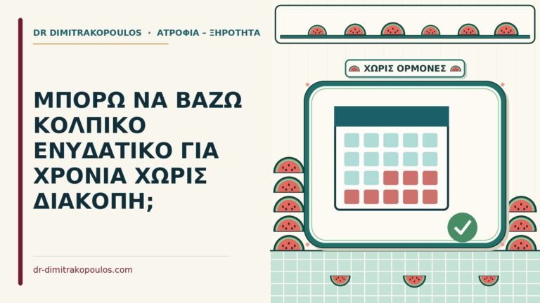 κολπικό ενυδατικό για χρόνια