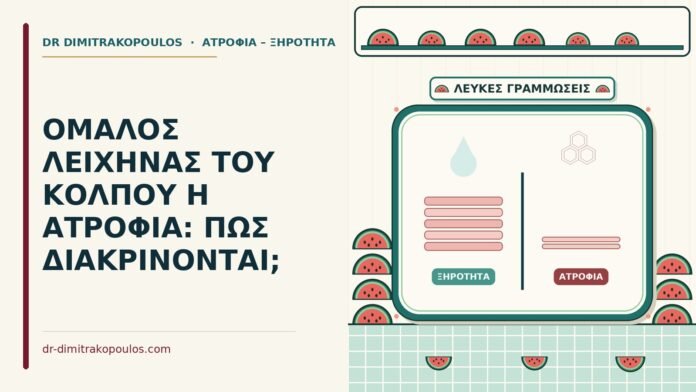 ΟΜΑΛΟΣ ΛΕΙΧΗΝΑΣ ΤΟΥ ΚΟΛΠΟΥ Η ΑΤΡΟΦΙΑ: ΠΩΣ ΔΙΑΚΡΙΝΟΝΤΑΙ; ομαλός λειχήνας του κόλπου