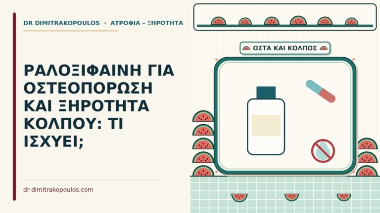 ραλοξιφαίνη
