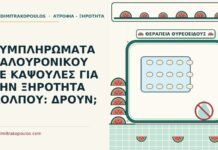 ΣΥΜΠΛΗΡΩΜΑΤΑ ΥΑΛΟΥΡΟΝΙΚΟΥ ΣΕ ΚΑΨΟΥΛΕΣ ΓΙΑ ΤΗΝ ΞΗΡΟΤΗΤΑ ΚΟΛΠΟΥ: ΔΡΟΥΝ; συμπληρώματα υαλουρονικού σε κάψουλες