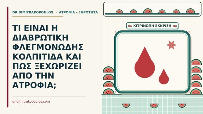 ΤΙ ΕΙΝΑΙ Η ΔΙΑΒΡΩΤΙΚΗ ΦΛΕΓΜΟΝΩΔΗΣ ΚΟΛΠΙΤΙΔΑ ΚΑΙ ΠΩΣ ΞΕΧΩΡΙΖΕΙ ΑΠΟ ΤΗΝ ΑΤΡΟΦΙΑ; διαβρωτική φλεγμονώδης κολπίτιδα