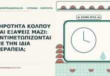 ΞΗΡΟΤΗΤΑ ΚΟΛΠΟΥ ΚΑΙ ΕΞΑΨΕΙΣ ΜΑΖΙ: ΑΝΤΙΜΕΤΩΠΙΖΟΝΤΑΙ ΜΕ ΤΗΝ ΙΔΙΑ ΘΕΡΑΠΕΙΑ; ξηρότητα κόλπου και εξάψεις