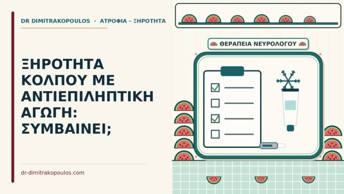 ΞΗΡΟΤΗΤΑ ΚΟΛΠΟΥ ΜΕ ΑΝΤΙΕΠΙΛΗΠΤΙΚΗ ΑΓΩΓΗ: ΣΥΜΒΑΙΝΕΙ; ξηρότητα κόλπου με αντιεπιληπτικά