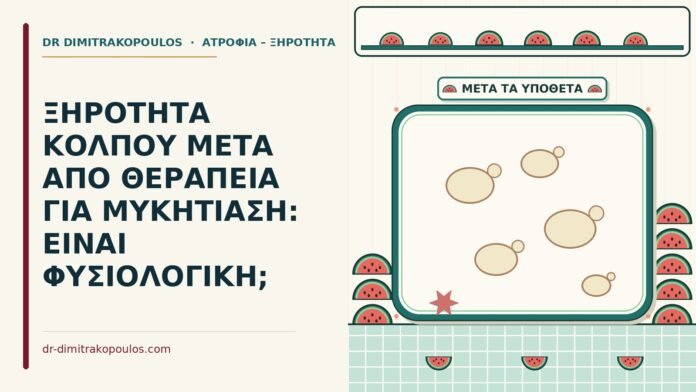 ΞΗΡΟΤΗΤΑ ΚΟΛΠΟΥ ΜΕΤΑ ΑΠΟ ΘΕΡΑΠΕΙΑ ΓΙΑ ΜΥΚΗΤΙΑΣΗ: ΕΙΝΑΙ ΦΥΣΙΟΛΟΓΙΚΗ; ξηρότητα κόλπου μετά από θεραπεία για μυκητίαση