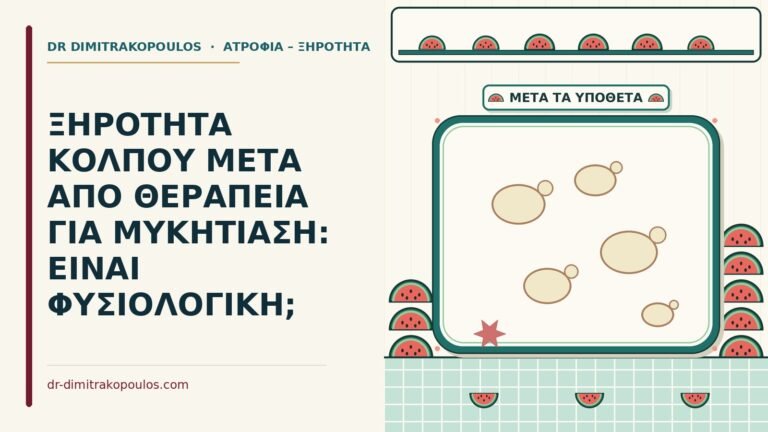 ξηρότητα κόλπου μετά από θεραπεία για μυκητίαση