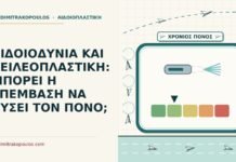 χειλεοπλαστική σε αιδοιοδυνία