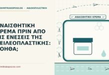 αναισθητική κρέμα πριν τη χειλεοπλαστική