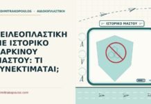 χειλεοπλαστική με ιστορικό καρκίνου μαστού