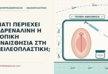 αδρεναλίνη στην τοπική αναισθησία