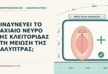 ΚΙΝΔΥΝΕΥΕΙ ΤΟ ΡΑΧΙΑΙΟ ΝΕΥΡΟ ΤΗΣ ΚΛΕΙΤΟΡΙΔΑΣ ΣΤΗ ΜΕΙΩΣΗ ΤΗΣ ΚΑΛΥΠΤΡΑΣ; ραχιαίο νεύρο της κλειτορίδας