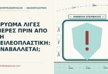 κρύωμα λίγες μέρες πριν τη χειλεοπλαστική