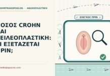 χειλεοπλαστική σε νόσο Crohn