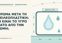 όρωμα μετά τη χειλεοπλαστική