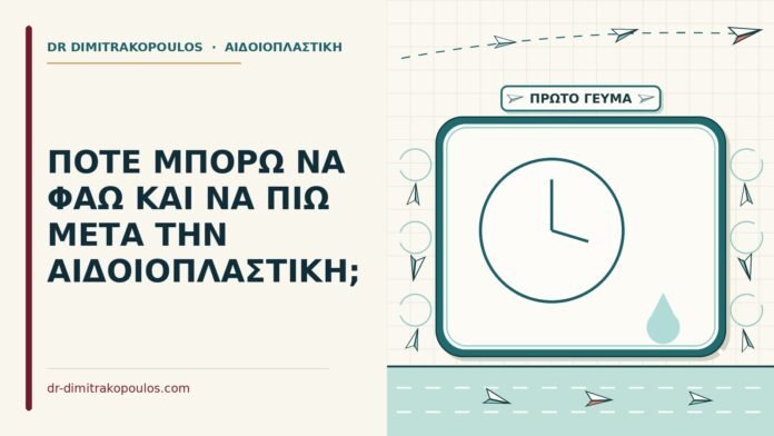 φαγητό μετά την αιδοιοπλαστική