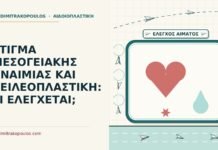 χειλεοπλαστική με στίγμα μεσογειακής αναιμίας